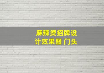 麻辣烫招牌设计效果图 门头